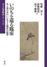 いのちを巡る臨床　京大心理臨床シリーズ１２