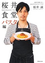 桜井食堂　パスタ編