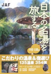 日本の名湯を旅する　中部北陸編