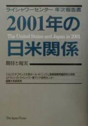 ２００１年の日米関係