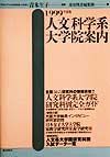 人文科学系大学院案内　１９９９年度版