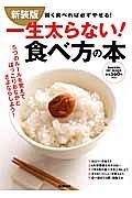 一生太らない！食べ方の本＜新装版＞