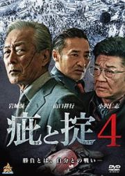 疵と掟４