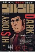 ゴルゴ１３　ＤＡＲＫ　ＨＩＳＴＯＲＹ～黒歴史～