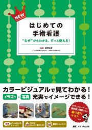 ＮＥＷはじめての手術看護　“なぜ”からわかる、ずっと使える！