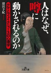 人はなぜ、噂に動かされるのか　デマとフェイクニュースの心理学