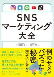 ＳＮＳマーケティング大全