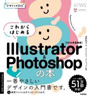 これからはじめるＩｌｌｕｓｔｒａｔｏｒ＆Ｐｈｏｔｏｓｈｏｐの本　２０２３年最新版