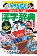 ドラえもんの漢字辞典　二・三・四年生の漢字５６０字　ドラえもんの国語おもしろ攻略　ステップ２