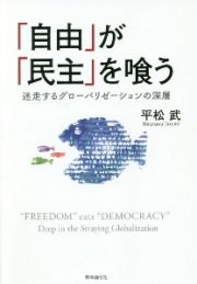 「自由」が「民主」を喰う　迷走するグローバリゼーションの深層