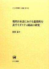 現代日本語における蓋然性を表すモダリティ副詞の研究