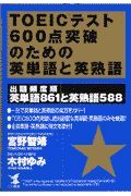 ＴＯＥＩＣテスト６００点突破のための英単語と英熟語