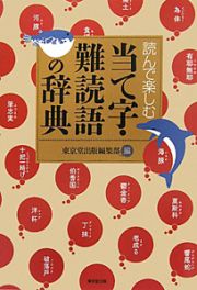 当て字・難読語の辞典