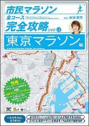 市民マラソン・全コース完全攻略ガイドＤＶＤ～東京マラソン編～