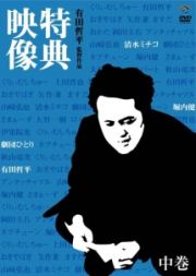 有田哲平監督作品『特典映像』中巻