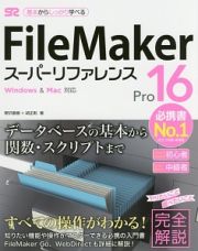 ＦｉｌｅＭａｋｅｒ　Ｐｒｏ１６　スーパーリファレンス