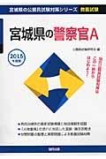 宮城県の公務員試験対策シリーズ　宮城県の警察官Ａ　２０１５