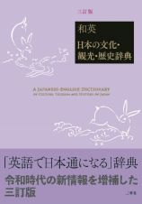 和英：日本の文化・観光・歴史辞典［三訂版］