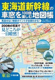 東海道新幹線の車窓を１００倍楽しむ地図帳