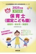 高岡市・射水市・南礪市の公立保育士（認定こども園）　２０２５年度版　専門試験