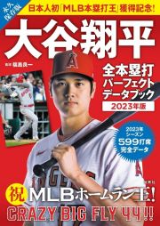 大谷翔平　全本塁打パーフェクトデータブック　２０２３年版