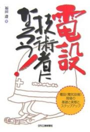 電設技術者になろう！