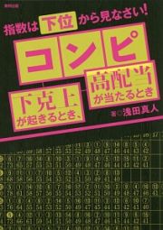 コンピ下克上が起きるとき、高配当が当たるとき