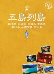 地球の歩き方ＪＡＰＡＮ　五島列島　福江島　久賀島　奈留島　中通島　若松島　小値賀島　宇久島