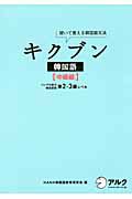 キクブン　韓国語　中級編