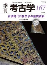 季刊　考古学　古墳時代日韓交流の基礎資料