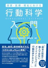 保健・医療・福祉における行動科学入門　生活習慣の評価から行動変容の実践まで