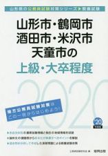 山形市・鶴岡市・酒田市・米沢市・天童市の上級・大卒程度　山形県の公務員試験対策シリーズ　２０２０