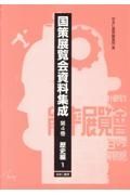 国策展覧会資料集成　歴史編