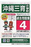 沖縄三育小学校　過去問題集４　平成２８年