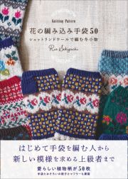 花の編み込み手袋５０　Ｋｎｉｔｔｉｎｇ　Ｐａｔｔｅｒｎ　シェットランドウールで編む冬小物