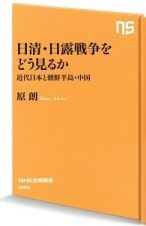 日清・日露戦争をどう見るか