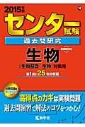 センター試験　過去問研究　生物　２０１５