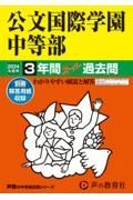 公文国際学園中等部　２０２４年度用　３年間スーパー過去問