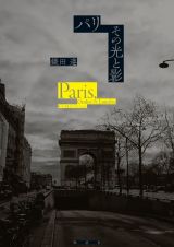 パリ　その光と影