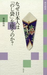 なぜ日本人は「のし袋」を使うのか？