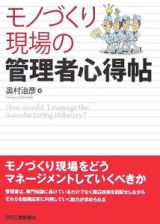 モノづくり現場の管理者心得帖