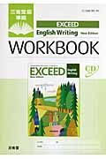 ＥＸＣＥＥＤ　Ｅｎｇｌｉｓｈ　Ｗｒｉｔｉｎｇ　Ｎｅｗ　Ｅｄｉｔｉｏｎ　ＷＯＲＫＢＯＯＫ