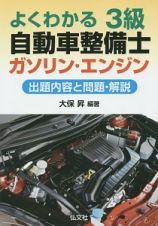 よくわかる　３級自動車整備士　ガソリン・エンジン　出題内容と問題・解説＜改訂＞