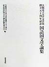 大阪市立大学文学部創立五十周年記念国語国文学論集