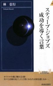 スティーブ・ジョブズ　成功を導く言葉