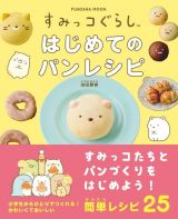 すみっコぐらし　はじめてのパンレシピ