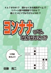 ヨンナナって、なんなのさ！？