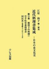 近代料理書集成　日本の食文化史　岩手県栄養指導書　戦時下の料理１