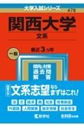 関西大学（文系）　２０２３年版