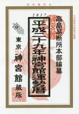 神宮館運勢暦　平成２９年